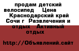 продам детский велосипед  › Цена ­ 8 000 - Краснодарский край, Сочи г. Развлечения и отдых » Активный отдых   